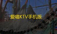 爱唱KTV手机版